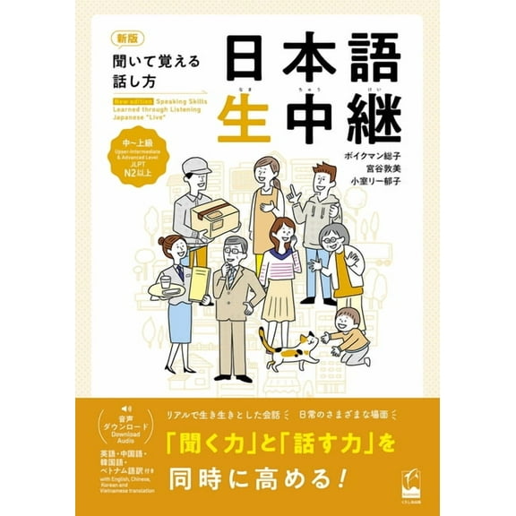 Speaking Skills Learned Through Listenin New Edition Speaking Skills Learned Through Listening Japanese "Live" Upper-Intermediate & Advanced Level, (Paperback)