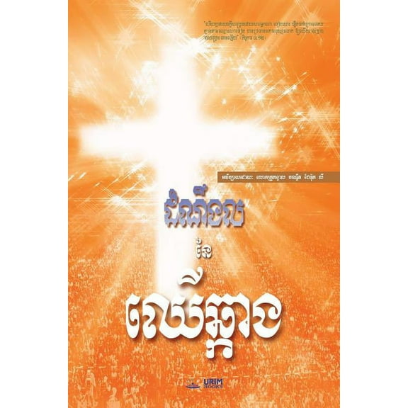 The Message of the Cross (Khmer), (Paperback)