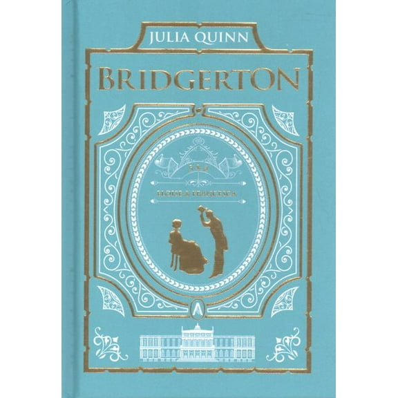 Pre-Owned To Sir Phillip, With Love And When He Was Wicked: Bridgerton Collector's Edition: 3 Hardcover