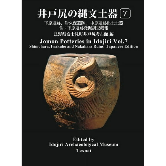 Jomon Potteries in Idojiri Jomon Potteries in Idojiri Vol.7: Shimohara Ruins, Iwakubo Ruins, Nakahara Ruins (Japanese Edition), Book 7, (Hardcover)