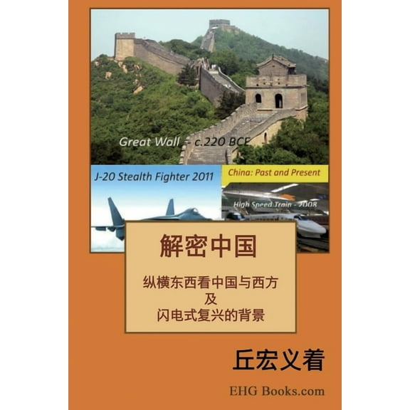 The Real China: 解密中国:综横东#, (Paperback)