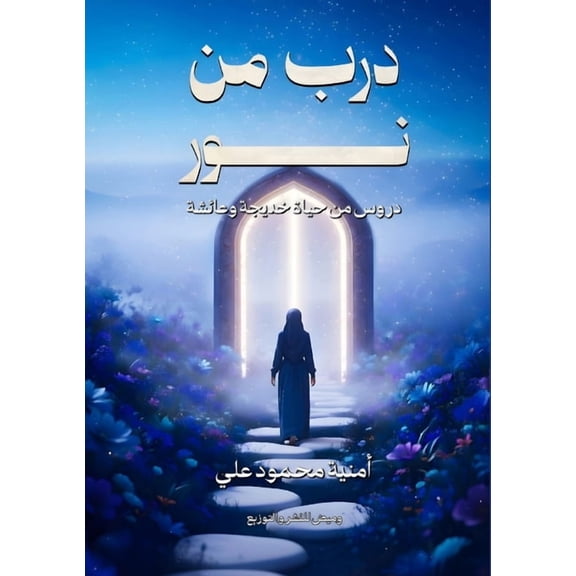 درب من نور, (Paperback)