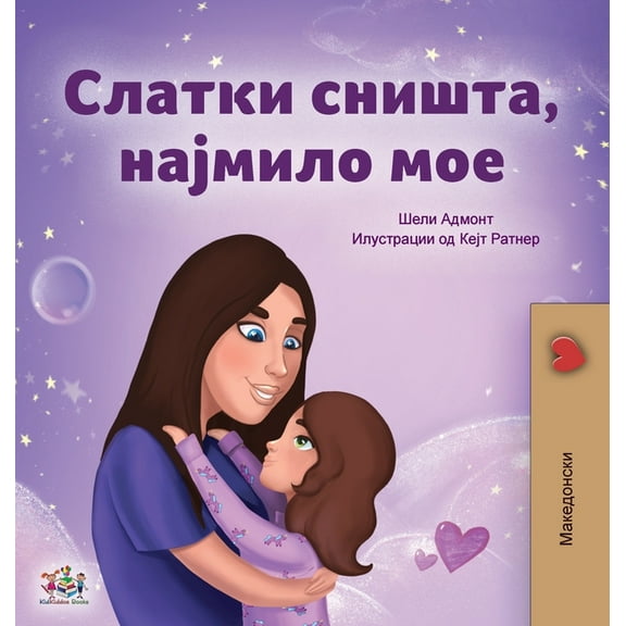 Macedonian Bedtime Collection Sweet Dreams, My Love (Macedonian Children's Book), (Hardcover)
