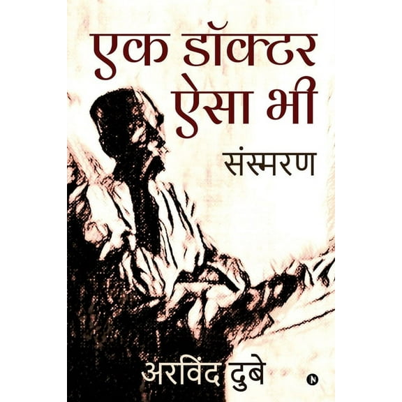 Ek Doctor Aisa Bhi: Sansmaran, (Paperback)