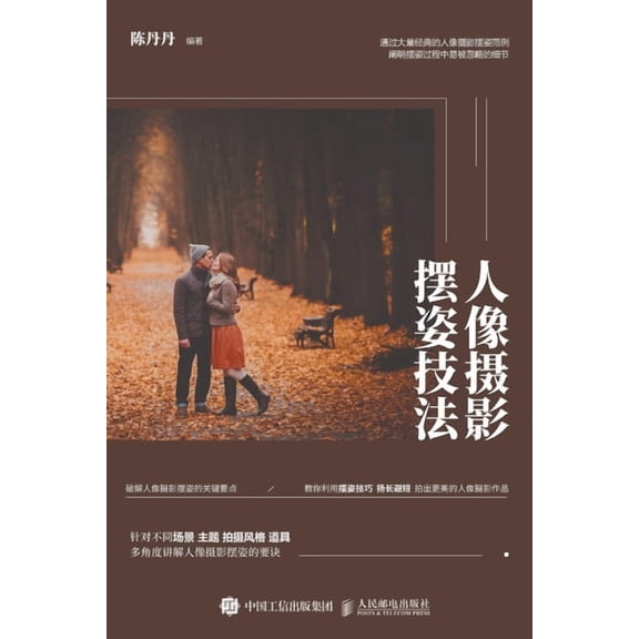 人像摄影摆姿技法, (Paperback)