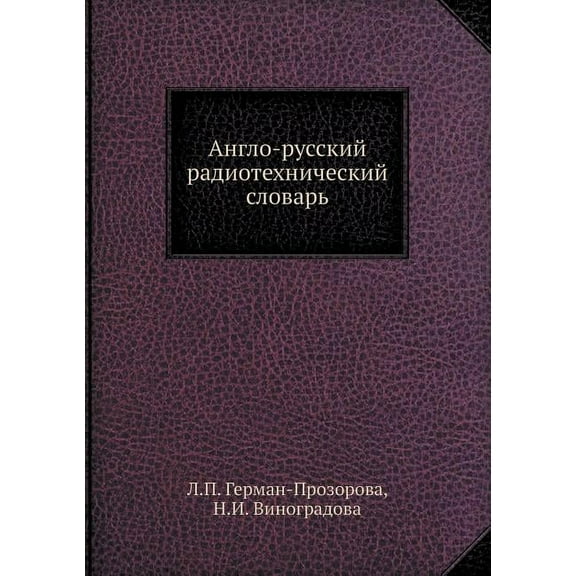 Англо-русский радиотехнический словарь (Paperback)