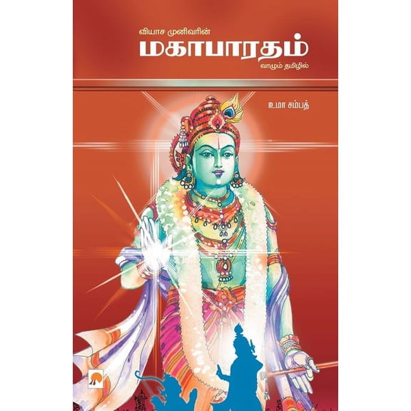 320.0 Mahabaratham / மஹாபாரதம், Book 2, (Paperback)