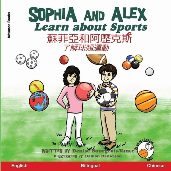 蘇菲亞& Sophia and Alex Learn About Sports: 蘇菲亞和阿歷克, Book 10, (Paperback)