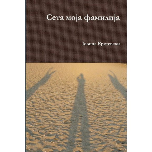 Seta moja familija, (Paperback)