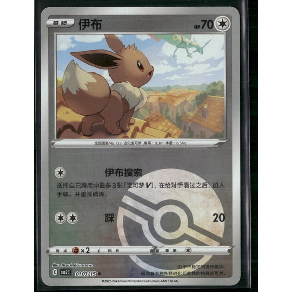 2025 Pokemon Scarlet & Violet White Flare Eevee #10/15 Simplified Chinese