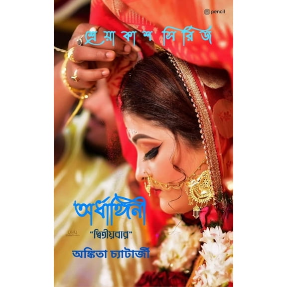 অর্ধাঙ্গিনী দ্বিতী, (Paperback)