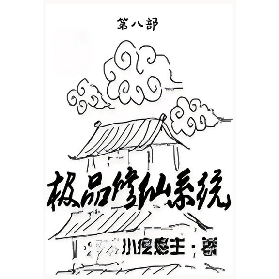 极品修仙系统:第八部, (Paperback)