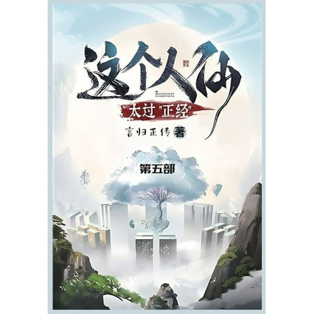 这个人仙太过正经: 第ߛ, (Paperback)