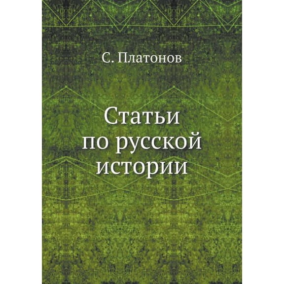 Статьи по русской истории (Paperback)