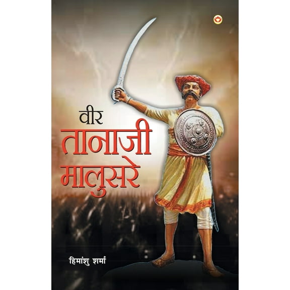 Veer Tanaji Malusare (वीर तानाजी मालुì, (Paperback)