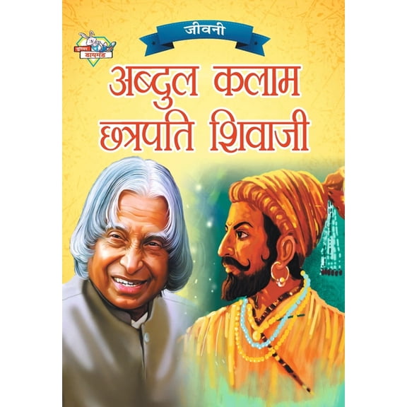 Jeevani: A.P.J. Abdul Kalam Aur Chhatrapati Shivaji (जीवनी ए.पी.ज&, (Paperback)
