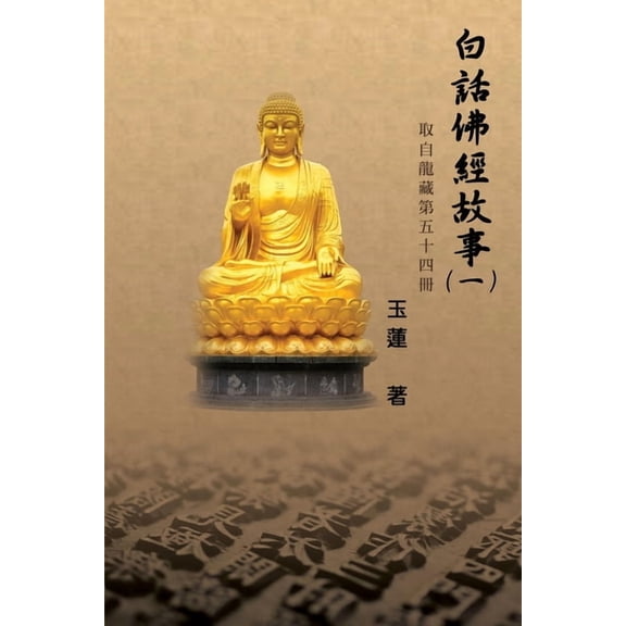 白話佛經故事(一): Stories fr, (Paperback)