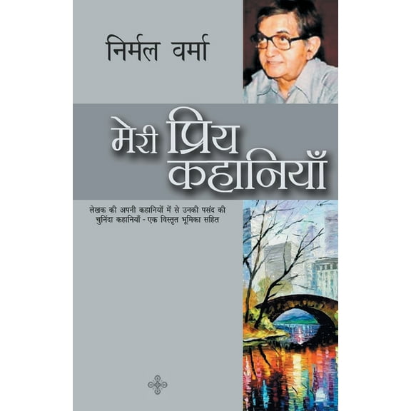 Meri Priya Kahaniyaan, (Paperback)