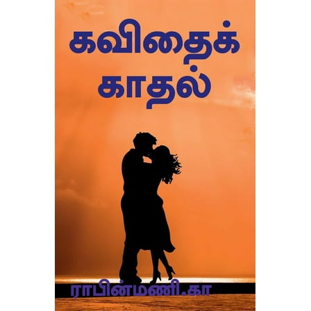 Kavithai Kathal / கவிதைக்காதல் (Paperback)