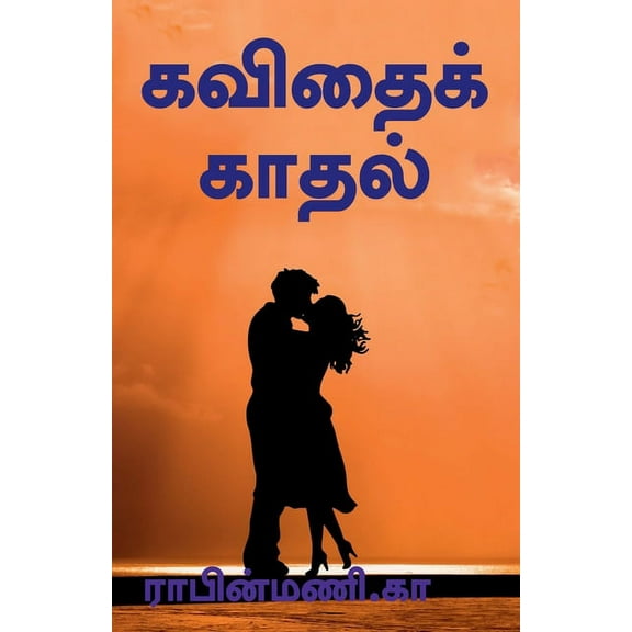 Kavithai Kathal / கவிதைக்காதல் (Paperback)