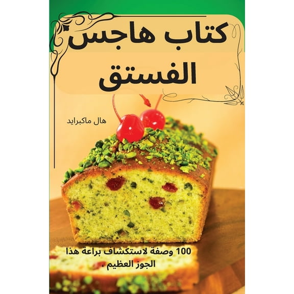 كتاب هاجس ال, (Paperback)