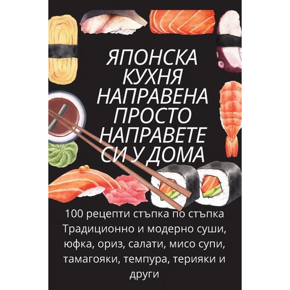 ЯПОНСКА КУХi, (Paperback)