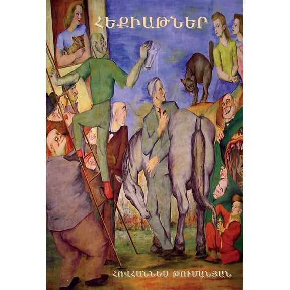 Fairy Tales (Õ€Õ¥Ö„Õ«Õ¡Õ©Õ¶Õ¥Ö€), (Hardcover)