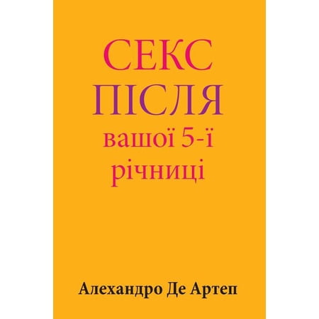 Sex After Your 5th Anniversary (Ukrainian Edition) (Paperback)