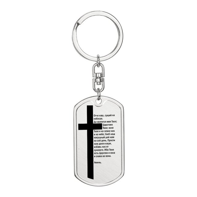 Lord's Prayer Russian Bible Keychain Stainless Steel or 18k Gold Dog Tag