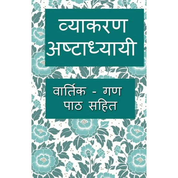 Vyakarana Ashtadhyayi / व्याकरण अष्टाध्यायी (Paperback)