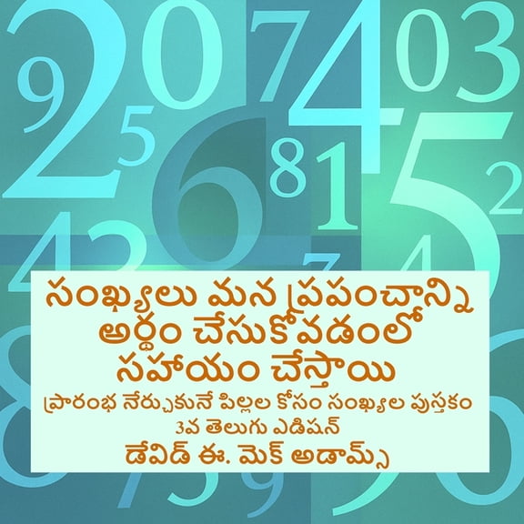 పిల్లĸ సంఖ్యలు మన ప్రపంచాన, (Paperback)