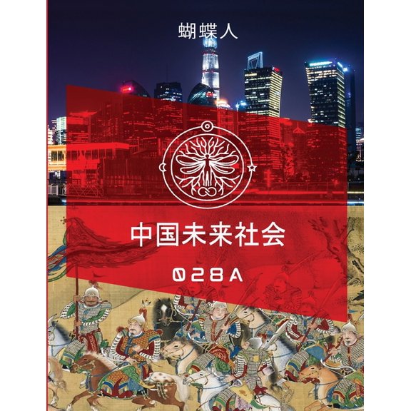未来中国社会 028a, (Paperback)