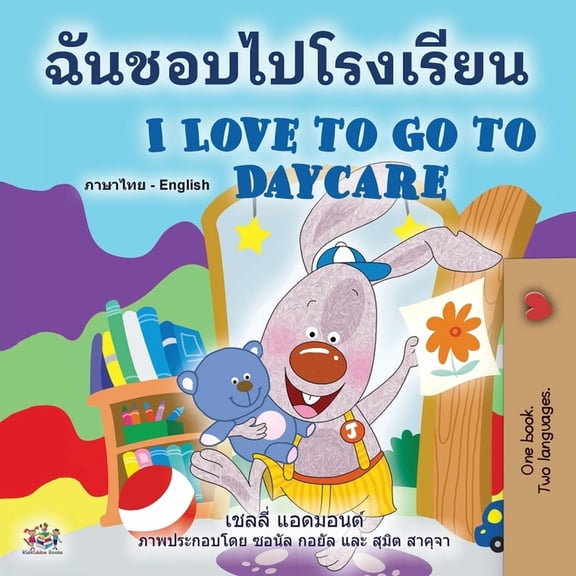 Thai English Bilingual Collection I Love to Go to Daycare (Thai English Bilingual Book for Kids), (Paperback)