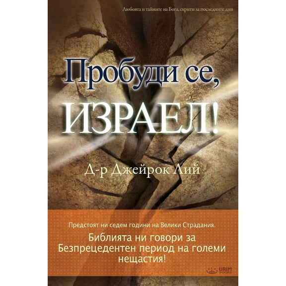 Пробуди се, И, (Paperback)