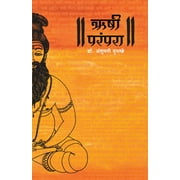 Rushi Parampara (Paperback)