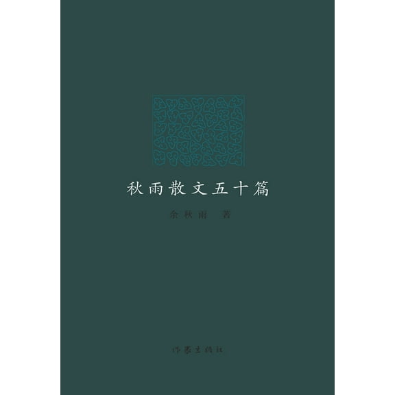 秋雨散文五十篇, (Paperback)
