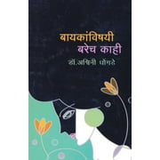 Bayakanvishyi Barech Kahi (Paperback)