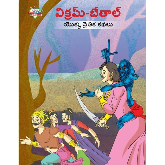 Moral Tales of Vikram Betal in Telugu (విక్రమ్-బేతా, (Paperback)