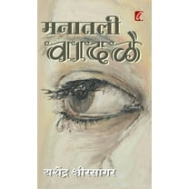 Manatil Vadale (मनातील वादळे) (Hardcover)