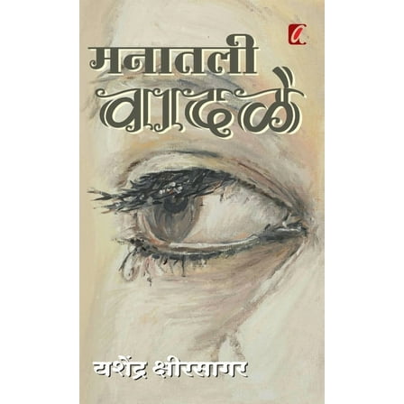 Manatil Vadale (मनातील वादळे) (Hardcover)