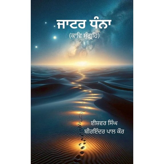 ਜਾਟਰ ਧੰਨਾ, (Paperback)