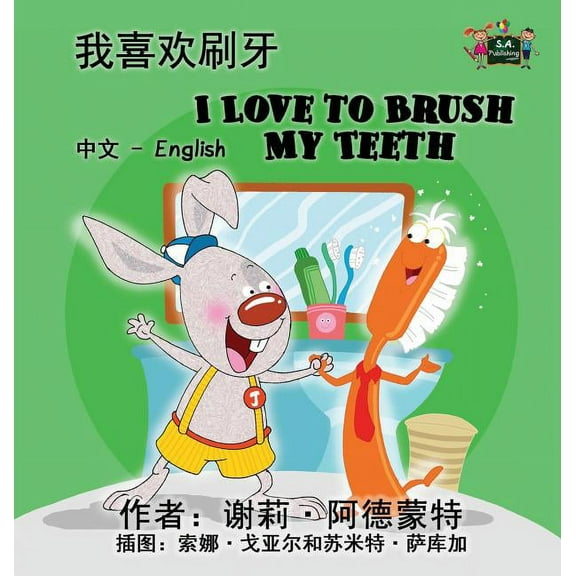 Chinese English Bilingual Collection I Love to Brush My Teeth: Chinese English Bilingual Edition, (Hardcover)