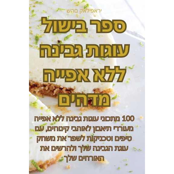 ספר בישול עו, (Paperback)