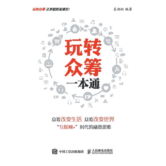 玩转众筹一本通, (Paperback)