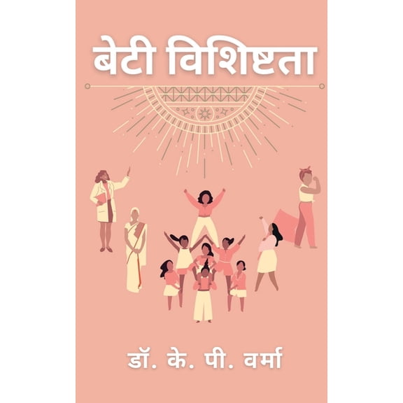 Beti Vishishtata / बेटी विशिष्टता, (Paperback)