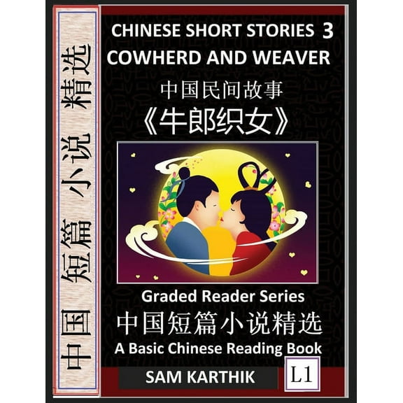 Chinese Short Stories 3: Cowherd and Weaver, Learn Mandarin Fast & Improve Vocabulary with Epic Fairy Tales, Folklor, (Paperback)