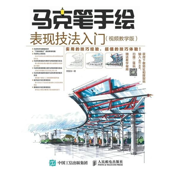 马克笔手绘表现技法入, (Paperback)