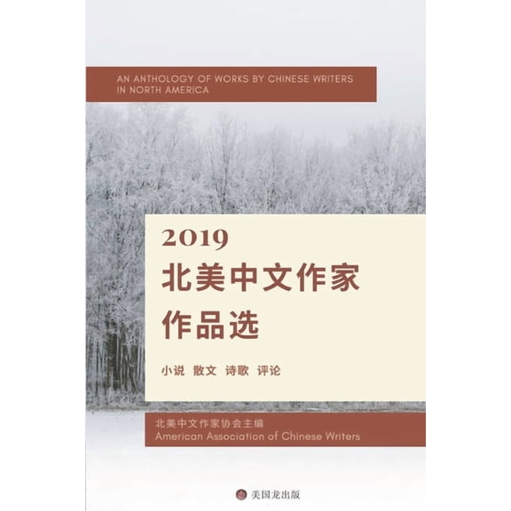 An Anthology of Works By Chinese Writers in North America (Paperback)