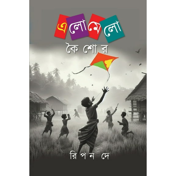 এলোমেলো কৈশোর, (Paperback)