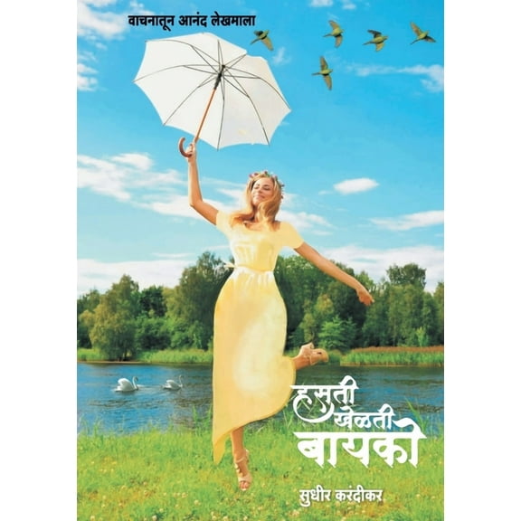 Hasati Khelati Bayako, (Paperback)